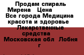 Продам спираль Мирена › Цена ­ 7 500 - Все города Медицина, красота и здоровье » Лекарственные средства   . Московская обл.,Лобня г.